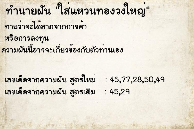 ทำนายฝัน ใส่แหวนทองวงใหญ่ ทำนายฝัน ใส่แหวนทองวงใหญ่