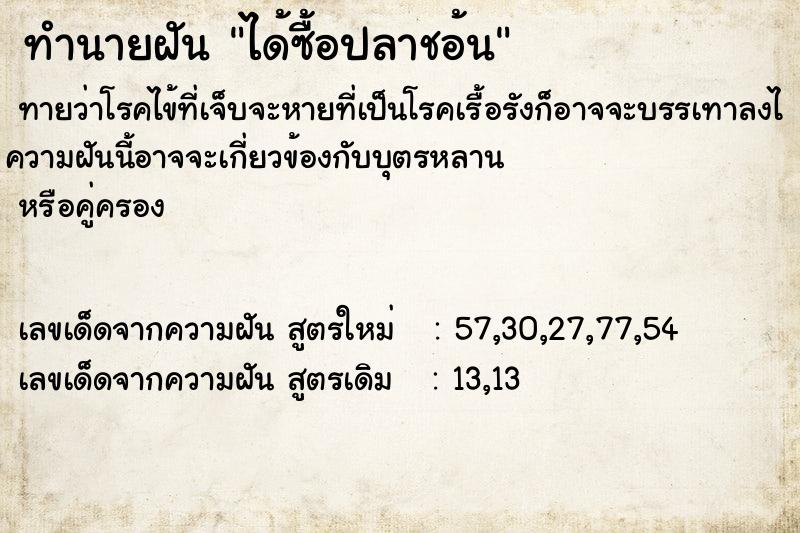 ทำนายฝันทำนายฝันได้ซื้อปลาชอ้น