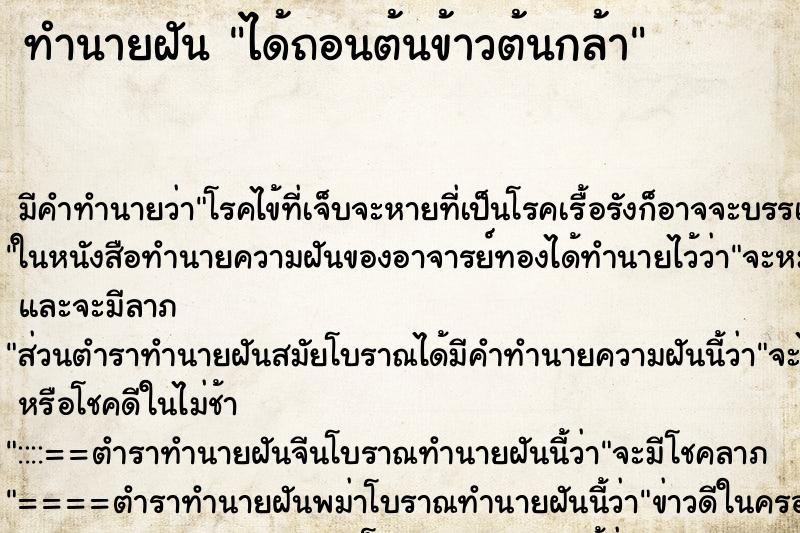 ทำนายฝัน ได้ถอนต้นข้าวต้นกล้า ตำราโบราณ แม่นที่สุดในโลก