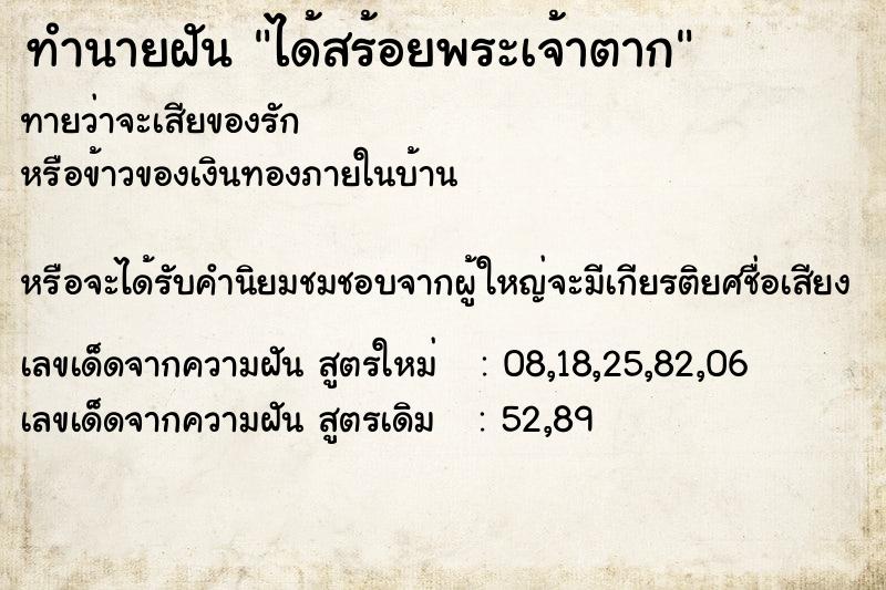 ทำนายฝันทำนายฝันได้สร้อยพระเจ้าตาก