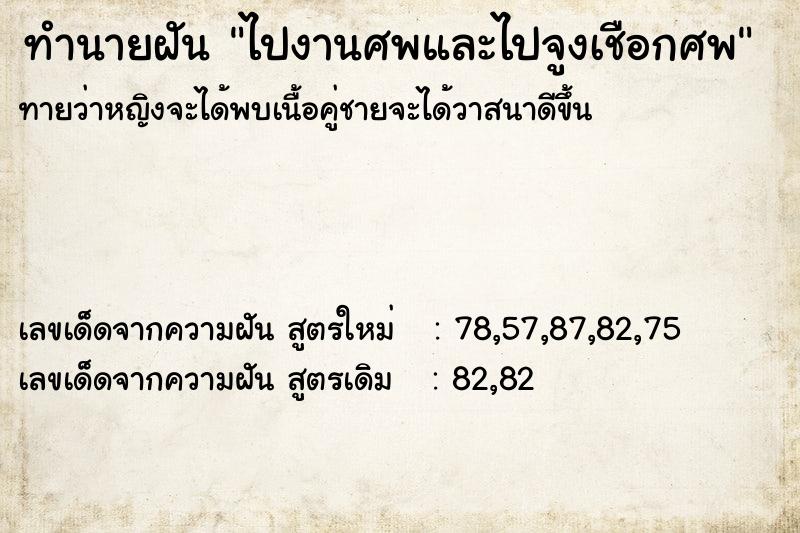 ทำนายฝัน ไปงานศพและไปจูงเชือกศพ ตำราโบราณ แม่นที่สุดในโลก