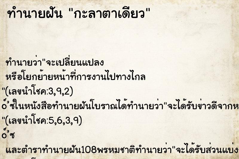 ทำนายฝัน กะลาตาเดียว ทำนายฝัน กะลาตาเดียว