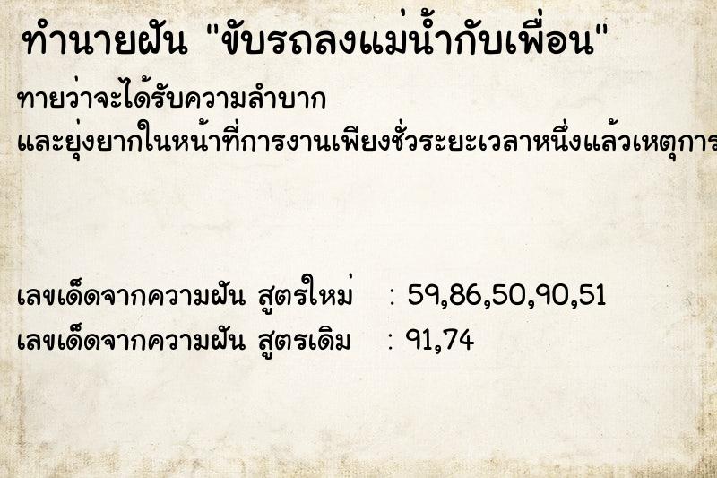 ทำนายฝันทำนายฝันขับรถลงแม่น้ำกับเพื่อน