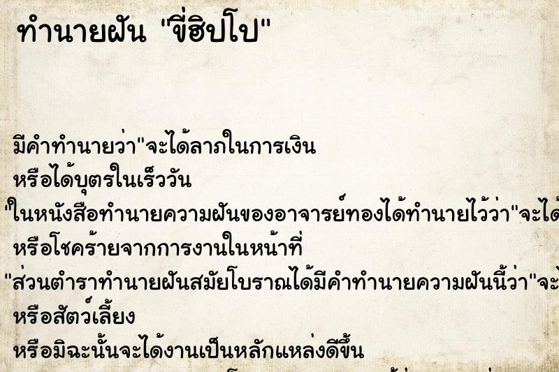 ทำนายฝัน ขี่ฮิปโป ตำราโบราณ แม่นที่สุดในโลก