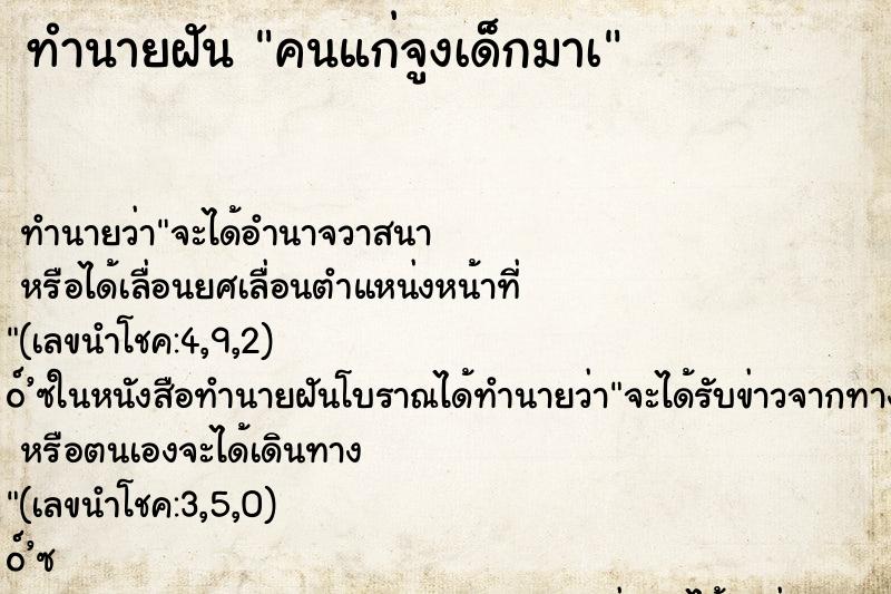 ทำนายฝันคนแก่จูงเด็กมาà ทำนายฝันทำนายฝันคนแก่จูงเด็กมาà