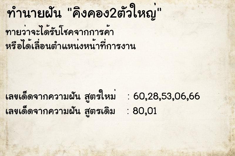 ทำนายฝันทำนายฝันคิงคอง2ตัวใหญ่