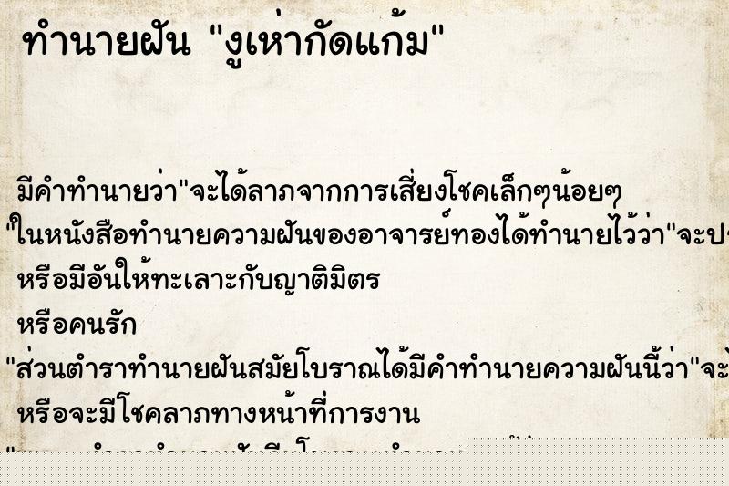 ทำนายฝันทำนายฝันงูเห่ากัดแก้ม