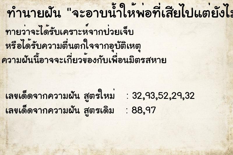 ทำนายฝันทำนายฝันจะอาบน้ำให้พ่อที่เสียไปแต่ยังไม่ได้อาบ