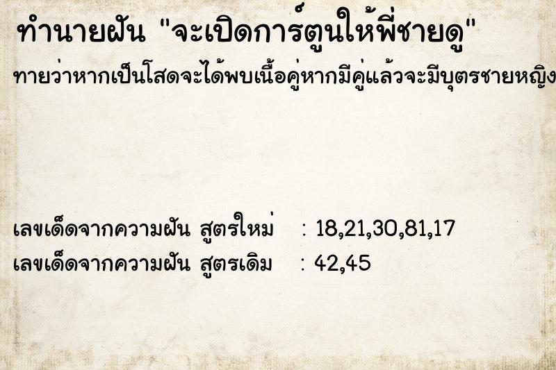 ทำนายฝันจะเปิดการ์ตูนให้พี่ชายดู ทำนายฝันทำนายฝันจะเปิดการ์ตูนให้พี่ชายดู