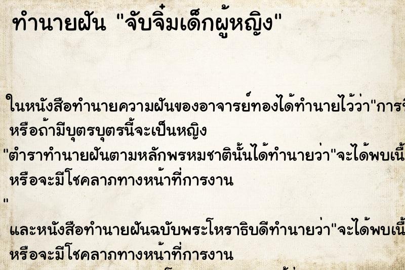 ทำนายฝัน จับจิ๋มเด็กผู้หญิง ตำราโบราณ แม่นที่สุดในโลก