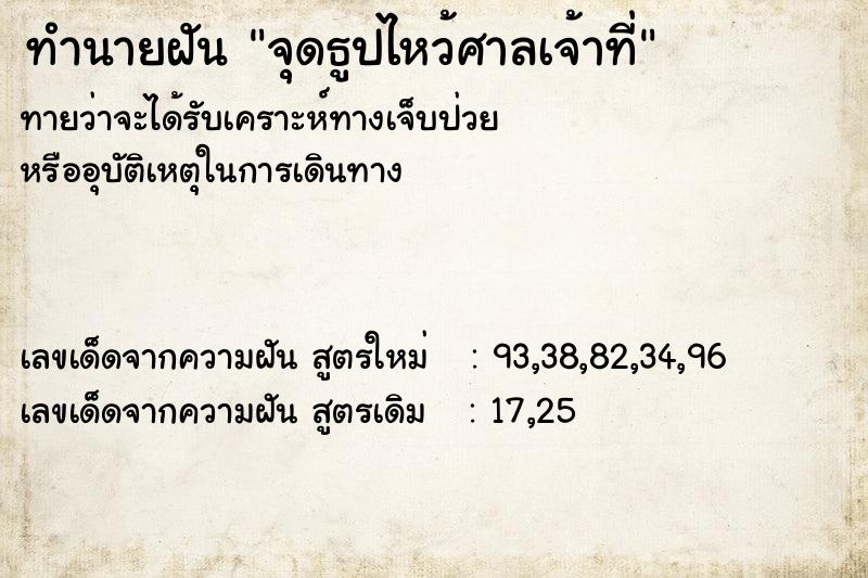 ทำนายฝันจุดธูปไหว้ศาลเจ้าที่ ทำนายฝันทำนายฝันจุดธูปไหว้ศาลเจ้าที่