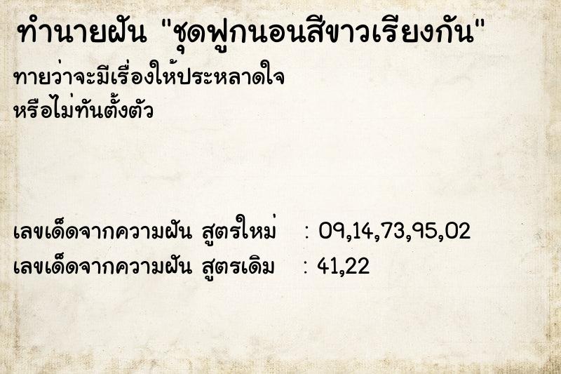 ทำนายฝัน ชุดฟูกนอนสีขาวเรียงกัน ทำนายฝัน ชุดฟูกนอนสีขาวเรียงกัน