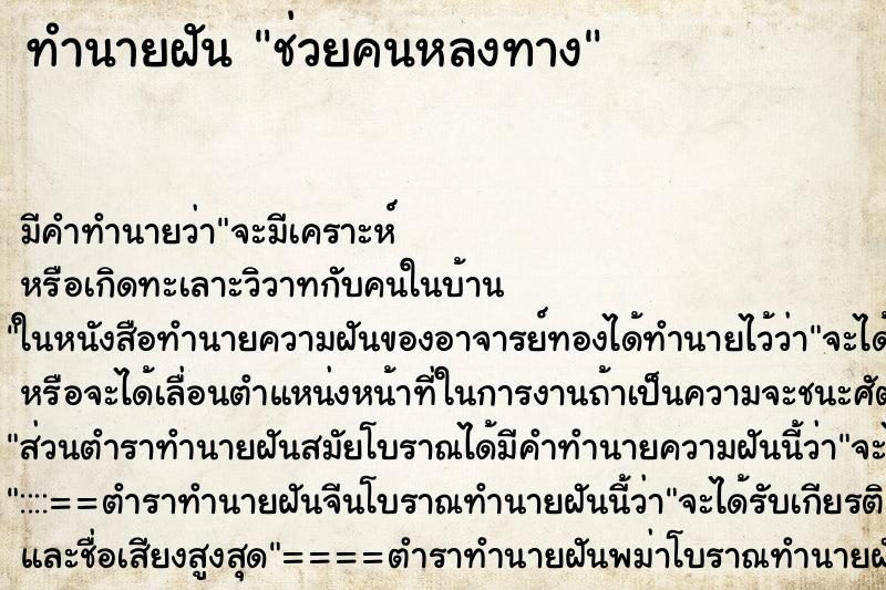 ทำนายฝันช่วยคนหลงทาง ทำนายฝันทำนายฝันช่วยคนหลงทาง