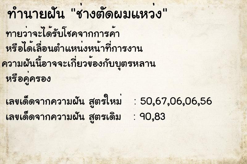 ทำนายฝันทำนายฝันช่างตัดผมแหว่ง