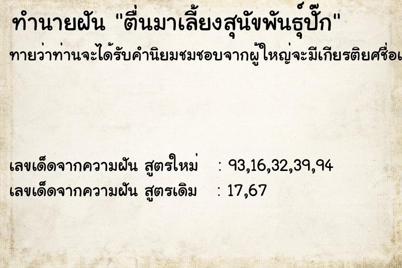 ทำนายฝันตื่นมาเลี้ยงสุนัขพันธุ์ปั๊ก ทำนายฝันทำนายฝันตื่นมาเลี้ยงสุนัขพันธุ์ปั๊ก