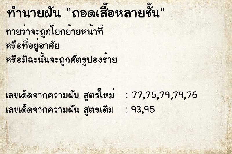 ทำนายฝันถอดเสื้อหลายชั้น ทำนายฝันทำนายฝันถอดเสื้อหลายชั้น