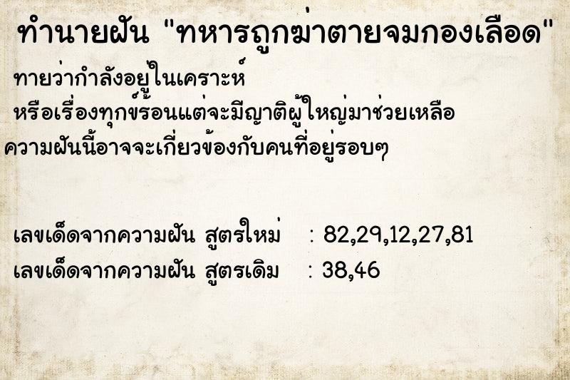 ทำนายฝันทำนายฝันทหารถูกฆ่าตายจมกองเลือด