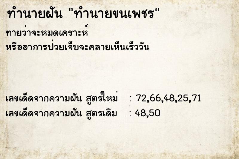 ทำนายฝันทำนายฝันทำนายขนเพชร