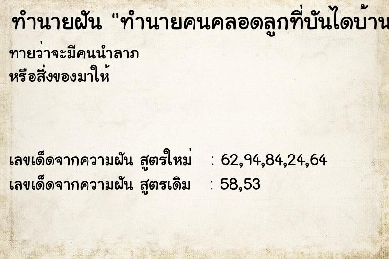 ทำนายฝันทำนายฝันทำนายคนคลอดลูกที่บันไดบ้าน