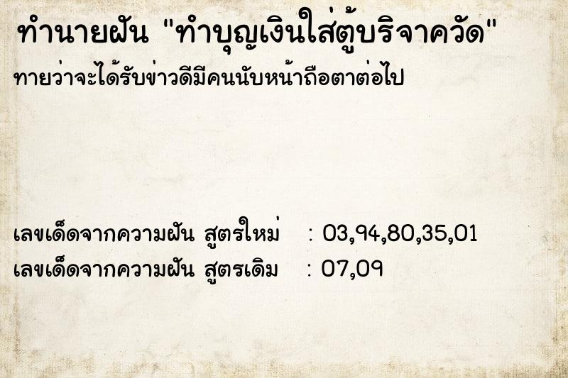 ทำนายฝัน ทำบุญเงินใส่ตู้บริจาควัด ทำนายฝัน ทำบุญเงินใส่ตู้บริจาควัด