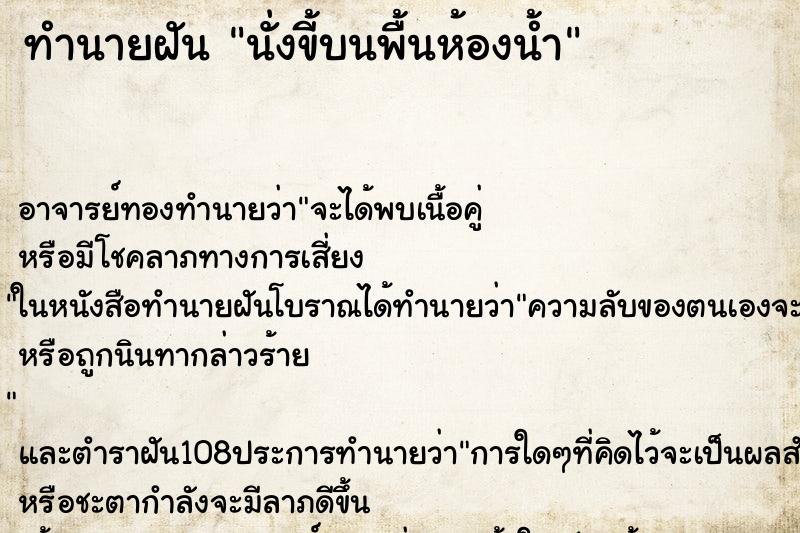ทำนายฝัน นั่งขี้บนพื้นห้องน้ำ