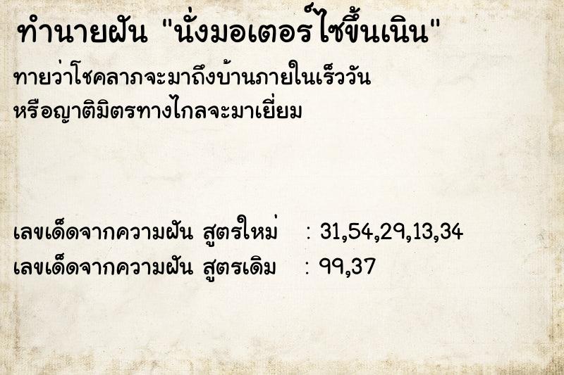 ทำนายฝันนั่งมอเตอร์ไซขึ้นเนิน ทำนายฝันทำนายฝันนั่งมอเตอร์ไซขึ้นเนิน