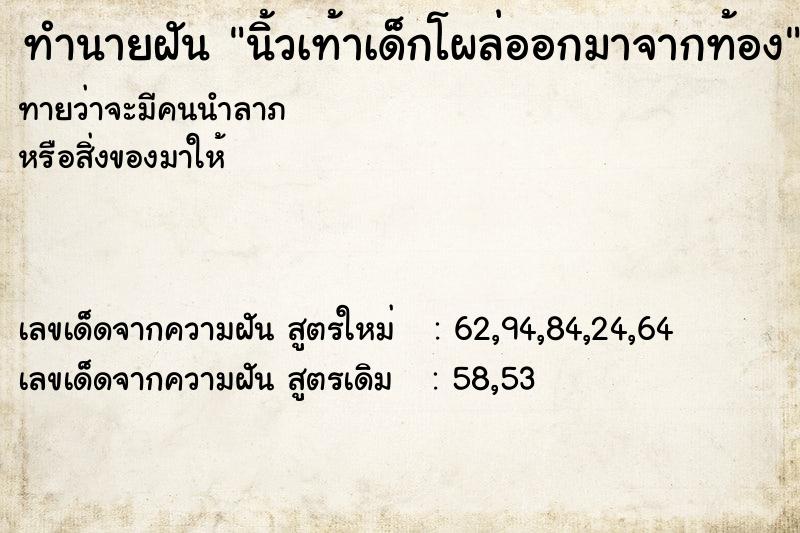 ทำนายฝันนิ้วเท้าเด็กโผล่ออกมาจากท้อง ทำนายฝันทำนายฝันนิ้วเท้าเด็กโผล่ออกมาจากท้อง