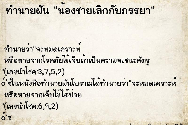 ทำนายฝัน น้องชายเลิกกับภรรยา ทำนายฝัน น้องชายเลิกกับภรรยา