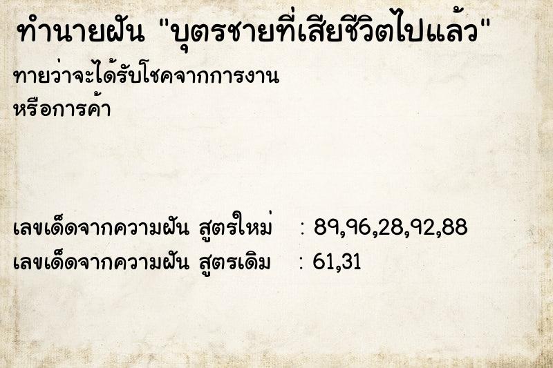 ทำนายฝันบุตรชายที่เสียชีวิตไปแล้ว ทำนายฝันทำนายฝันบุตรชายที่เสียชีวิตไปแล้ว