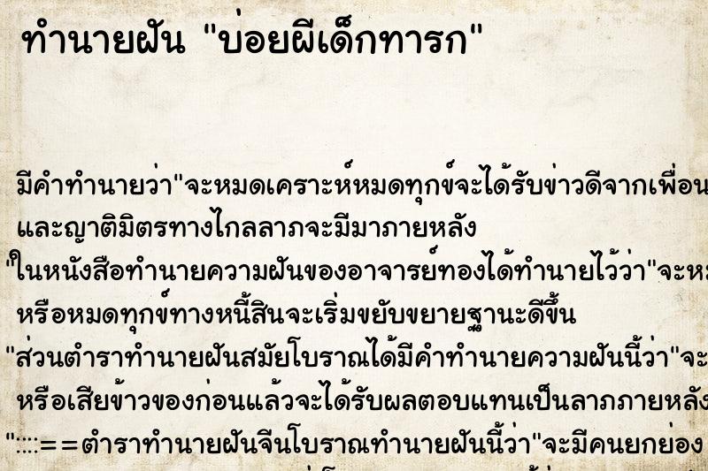 ทำนายฝัน บ่อยผีเด็กทารก ทำนายฝัน บ่อยผีเด็กทารก