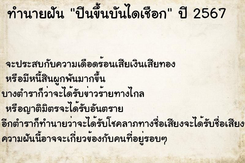 ทำนายฝันทำนายฝันปีนขึ้นบันไดเชือก