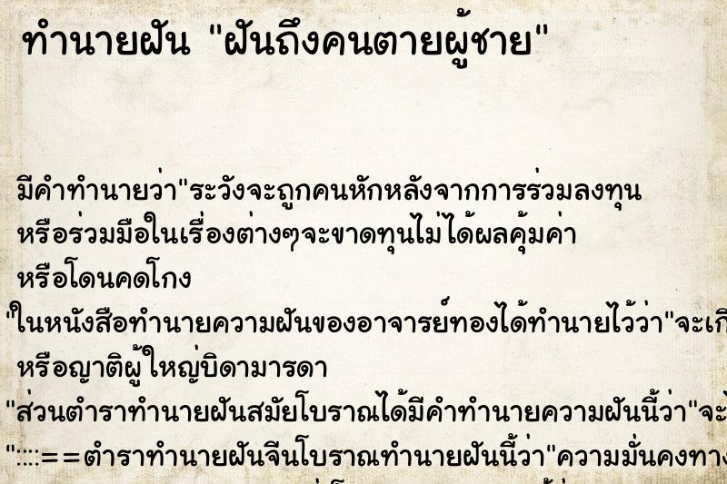 ทำนายฝันฝันถึงคนตายผู้ชาย ทำนายฝันทำนายฝันฝันถึงคนตายผู้ชาย