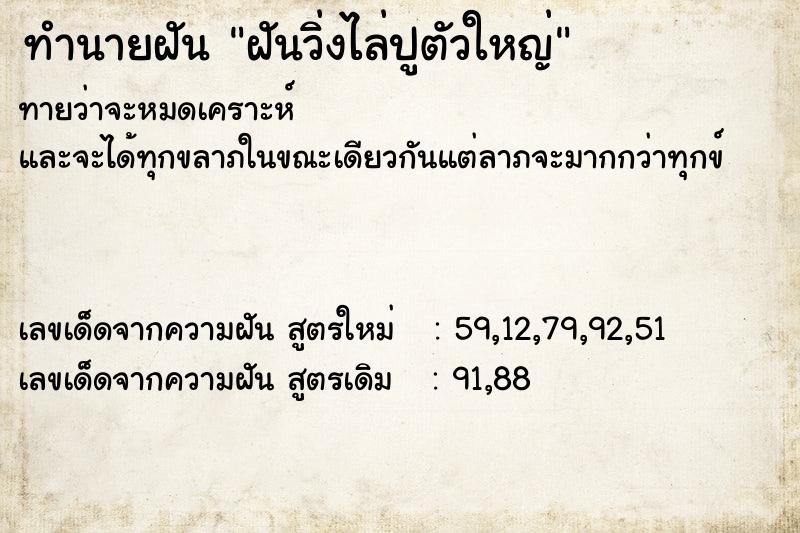 ทำนายฝันทำนายฝันฝันวิ่งไล่ปูตัวใหญ่
