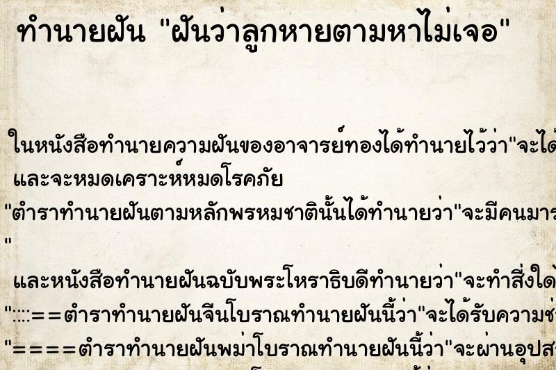 ทำนายฝันทำนายฝันฝันว่าลูกหายตามหาไม่เจอ