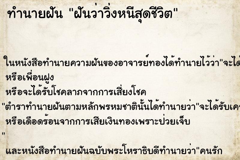 ทำนายฝันฝันว่าวิ่งหนีสุดชีวิต ทำนายฝันทำนายฝันฝันว่าวิ่งหนีสุดชีวิต