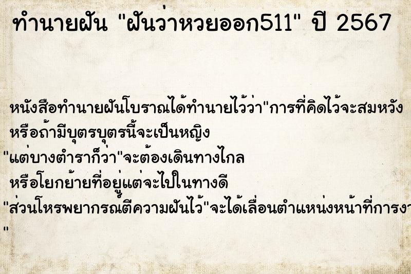 ทำนายฝันทำนายฝันฝันว่าหวยออก511