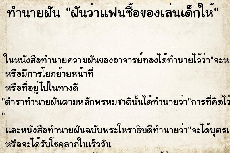 ทำนายฝันทำนายฝันฝันว่าแฟนซื้อของเล่นเด็กให้