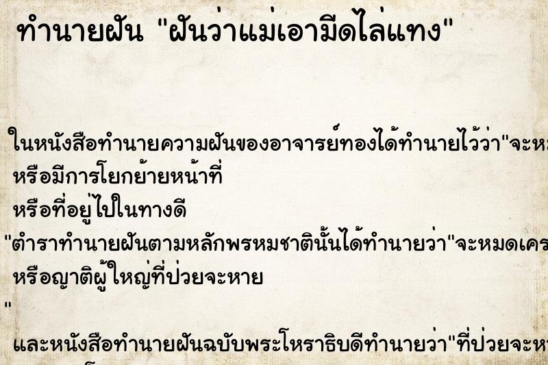 ทำนายฝันฝันว่าแม่เอามีดไล่แทง ทำนายฝันทำนายฝันฝันว่าแม่เอามีดไล่แทง