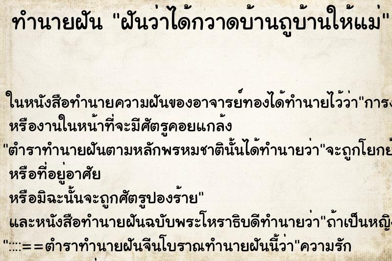 ทำนายฝันฝันว่าได้กวาดบ้านถูบ้านให้แม่ ทำนายฝันทำนายฝันฝันว่าได้กวาดบ้านถูบ้านให้แม่
