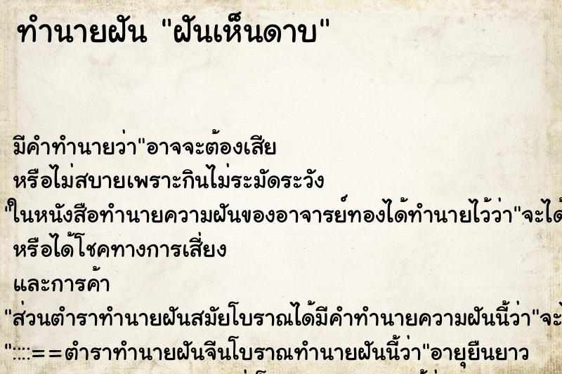 ทำนายฝันทำนายฝันฝันเห็นดาบ