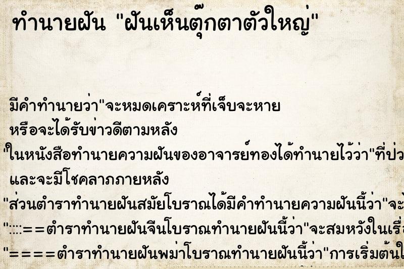 ทำนายฝัน ฝันเห็นตุ๊กตาตัวใหญ่ ทำนายฝัน ฝันเห็นตุ๊กตาตัวใหญ่