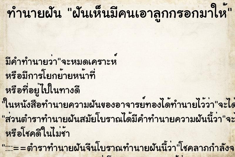 ทำนายฝัน ฝันเห็นมีคนเอาลูกกรอกมาให้ ทำนายฝัน ฝันเห็นมีคนเอาลูกกรอกมาให้