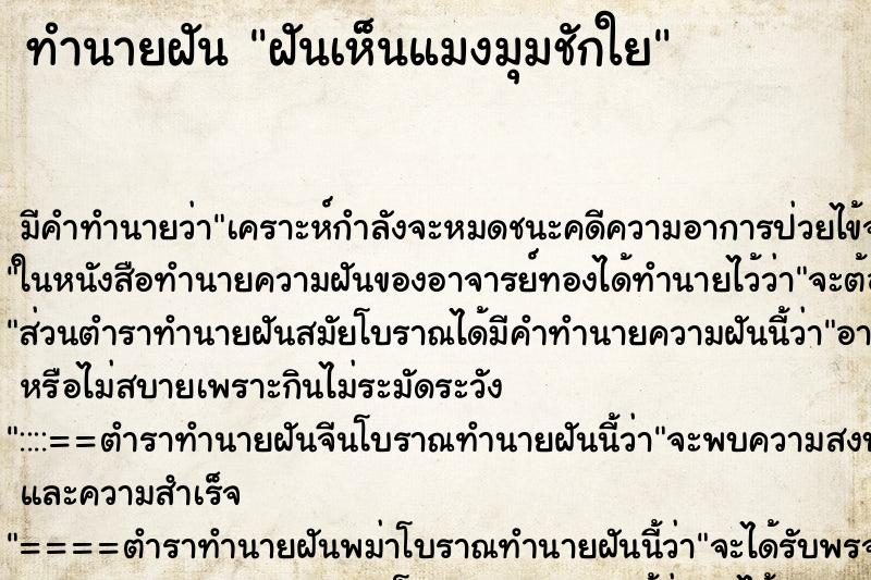 ทำนายฝัน ฝันเห็นแมงมุมชักใย ตำราโบราณ แม่นที่สุดในโลก