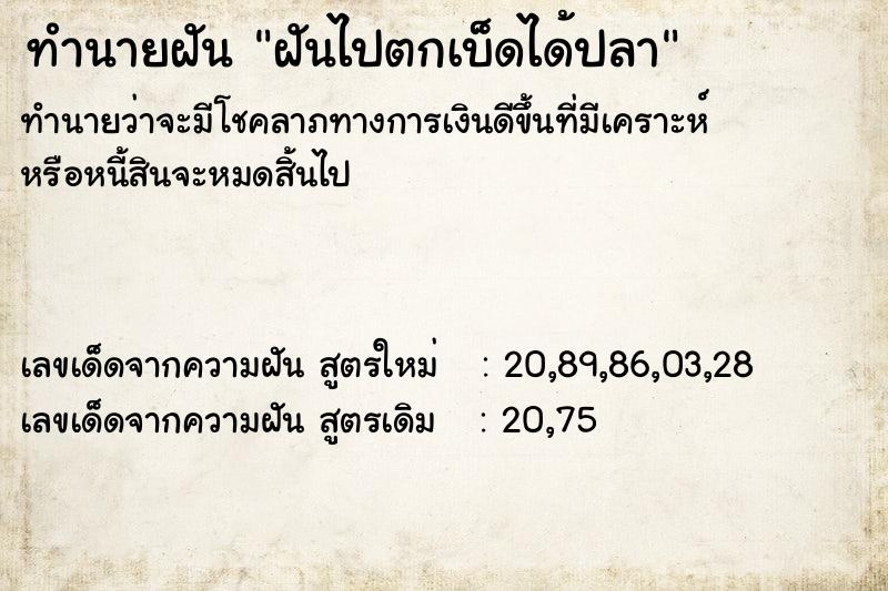 ทำนายฝันทำนายฝันฝันไปตกเบ็ดได้ปลา