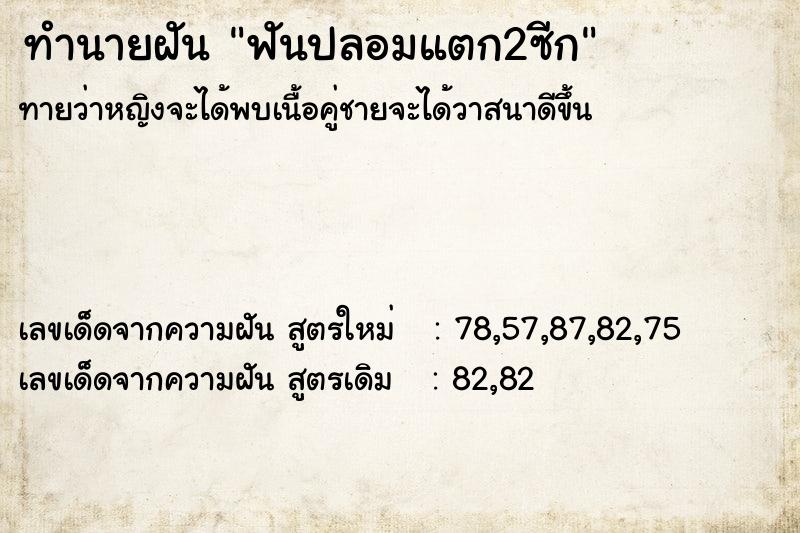 ทำนายฝันฟันปลอมแตก2ซีก ทำนายฝันทำนายฝันฟันปลอมแตก2ซีก