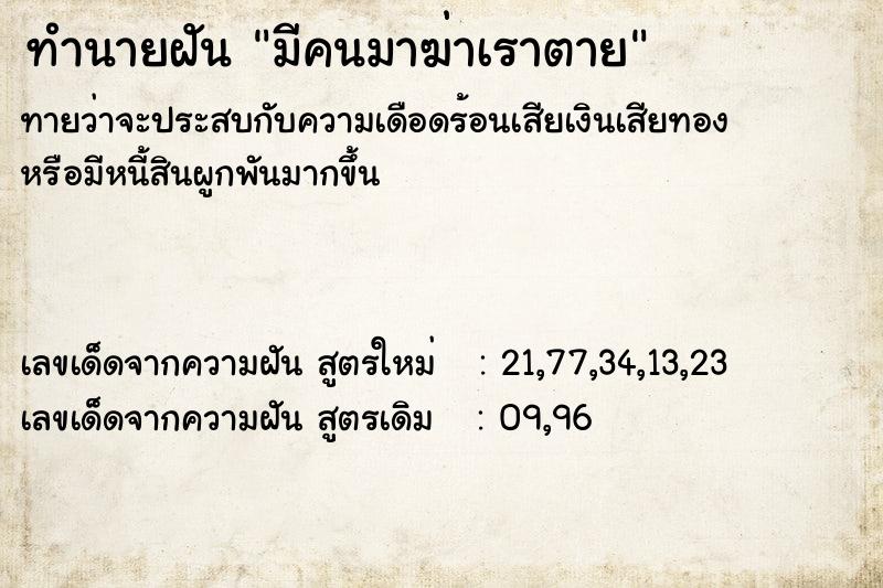 ทำนายฝัน มีคนมาฆ่าเราตาย