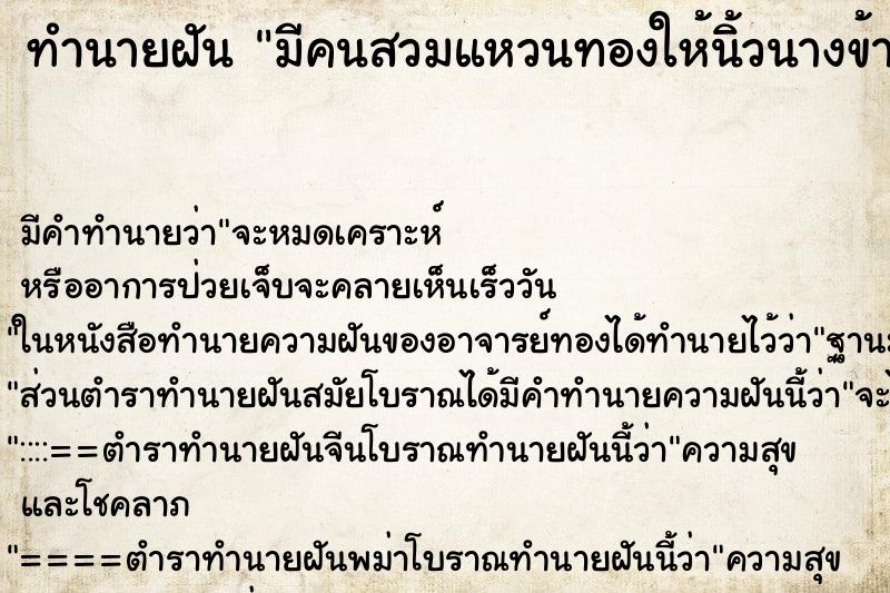 ทำนายฝันมีคนสวมแหวนทองให้นิ้วนางข้างขวา ทำนายฝันทำนายฝันมีคนสวมแหวนทองให้นิ้วนางข้างขวา