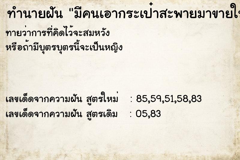 ทำนายฝันมีคนเอากระเป๋าสะพายมาขายให้ ทำนายฝันทำนายฝันมีคนเอากระเป๋าสะพายมาขายให้