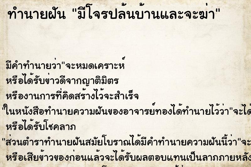 ทำนายฝัน มีโจรปล้นบ้านและจะฆ่า ทำนายฝัน มีโจรปล้นบ้านและจะฆ่า