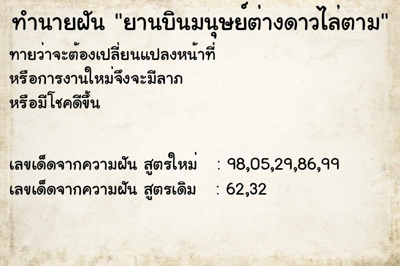 ทำนายฝันทำนายฝันยานบินมนุษย์ต่างดาวไล่ตาม